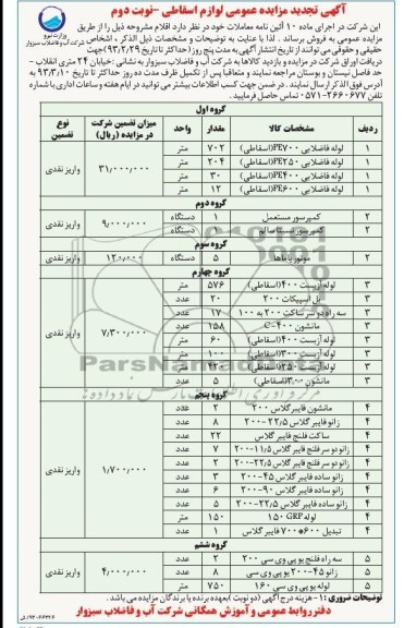 فروش لوله فاضلابی، کمپرسور و ...