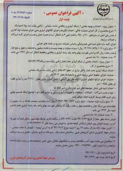 احداث و بهبود بخشی از شبکه آبیاری و زهکشی دشت ...