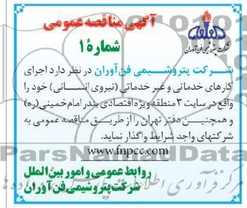 اجرای کارهای خدماتی و غیر خدماتی ( نیروی انسانی ) 