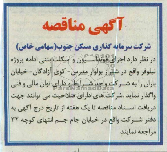 اجرای فونداسیون و اسکلت بتنی ...