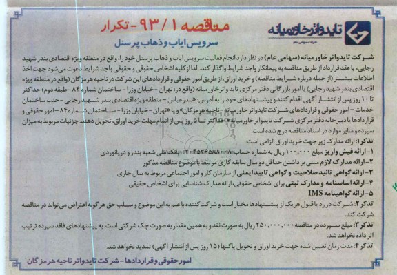 فعالیت سرویس ایاب و ذهاب پرسنل