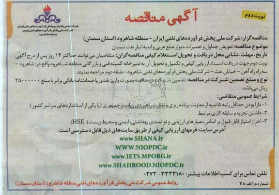 تعویض جداول و تعمیرات دیوار ضلع غربی و ابنیه انبار نفت
