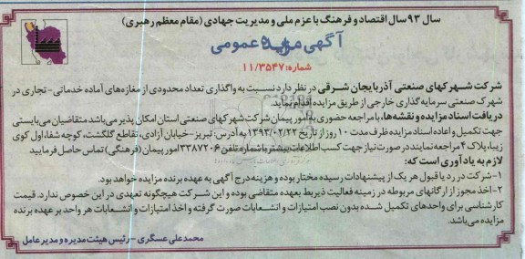 واگذاری تعداد محدودی از مغازه های آماده خدماتی - تجاری