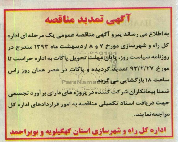اگهی تمدید مناقصه