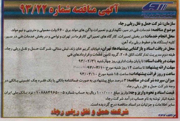 خدمات فنی در سیر ، نگهداری و تعمیرات واگن های مولد برق 660 ولت معمولی و مترویی و نیم مولد