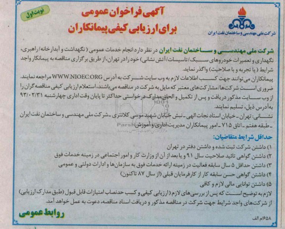 خدمات عمومی ( نگهداری آبداخانه ها /راهبری ، نگهداری و تعمیرات خودروهای سبک - تاسیسات - آتش نشانی)