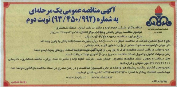 پيمان باغباني و نظافت مركز انتقال نفت و تاسيسات 