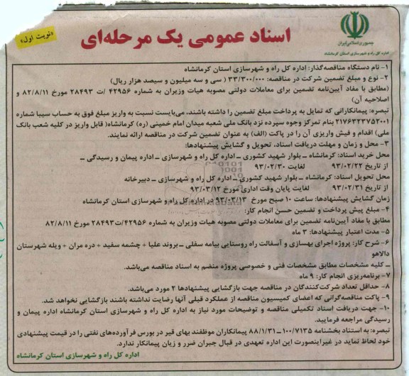 پروژه اجرای بهسازی و آسفالت راه روستایی 