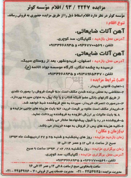 فروش اقلام اسقاطی چون آهن آلات ضایعاتی