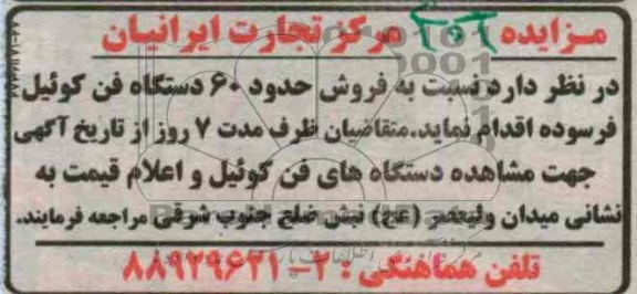فروش حدود 60 دستگاه فن کوئیل فرسوده 