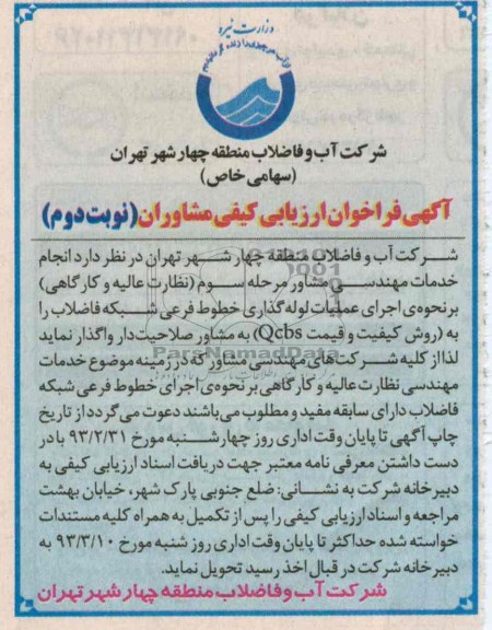 واگذاری انجام خدمات مهندسی مشاور مرحله سوم 