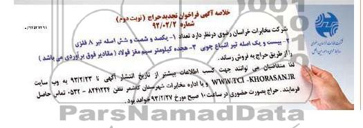 حراج تیر A فلزی و اشباع چوبی و سیم مغز فولاد 