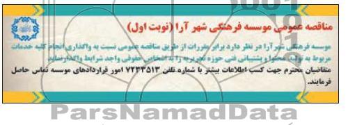واگذاری انجام کلیه خدمات مربوط هب تولید محتوا و پشتیبانی فنی 