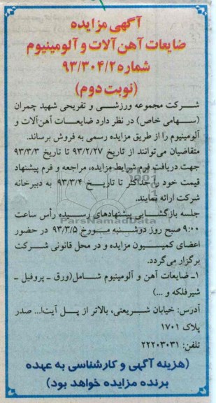 ضایعات آهن الات و آلومینیوم
