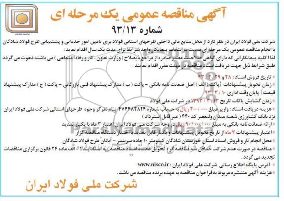تامین امور خدماتی و پشتیببانی طرح فولاد