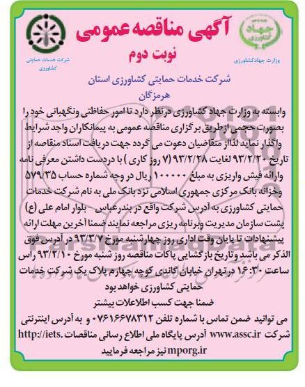 واگذاری امور حفاظتی و نگهبانی 