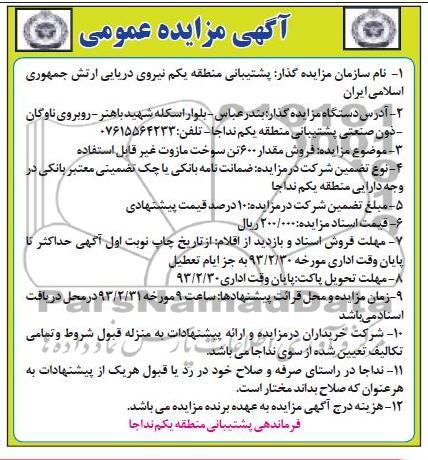 فروش مقدار 600 تن سوخت مازوت