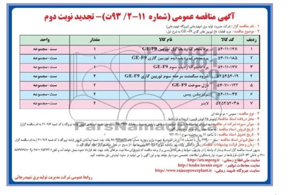 خرید قطعات داغ توربین های گازی GE-F9 