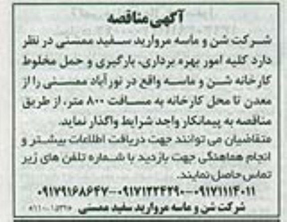 واگذاری کلیه امور بهره برداری ، بارگیری و حمل مخلوط کارخانه شن و ماسه