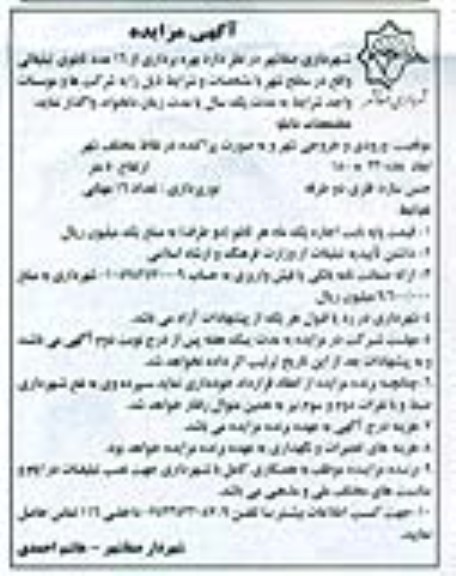 بهره برداری از 16 عدد تابلوی تبلیغاتی واقع در سطح شهر