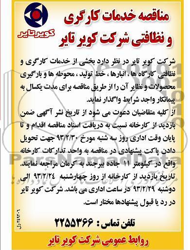 واگذاری خدمات کارگری و نظافتی کارگاه ها ، انبارها ، خط تولید ....
