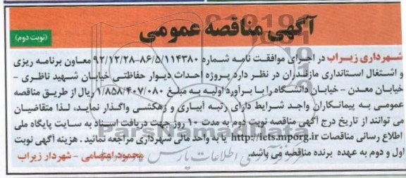 پروژه احداث دیوار حفاظتی 