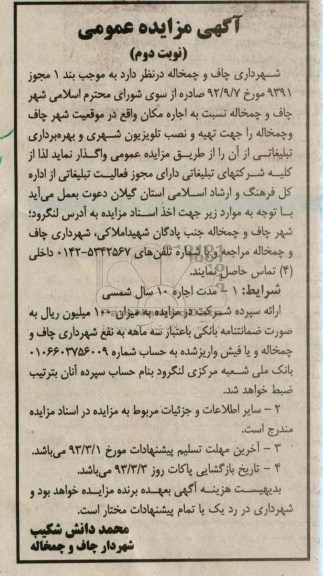 اجاره مکان جهت تهیه  و نصب تلویزیون شهری و بهره برداری تبلیغاتی 