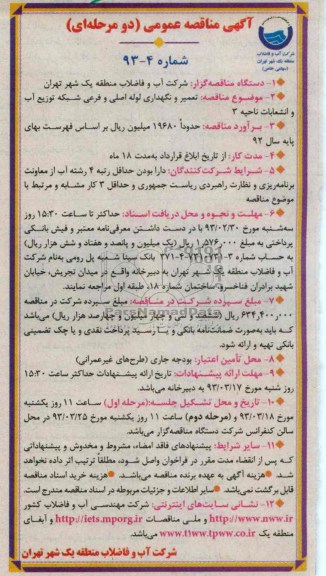 تعمیر و نگهداری لوله اصلی و فرعی شبکه توزیع آب