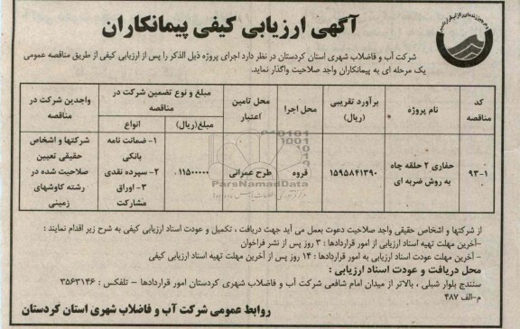  حفاری 2 حلقه چاه به روش ضربه ای 