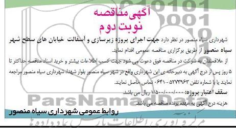  اجرای پروژه زیرسازی و آسفالت خیابانهای سطح شهر 