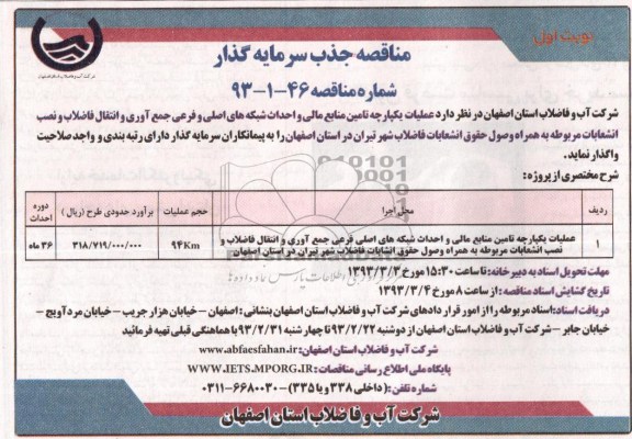 عملیات یک پارچه تامین منابع مالی و احداث شبکه های اصلی 