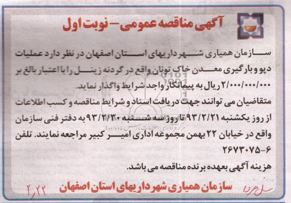 واگذاری عملیات دپو و بارگیری معدن خاک تونان 