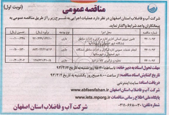 تامین نیروی انسانی اداره مرکزی و ادارات مناطق ششگانه شهر اصفهان و شهرستانها  ...