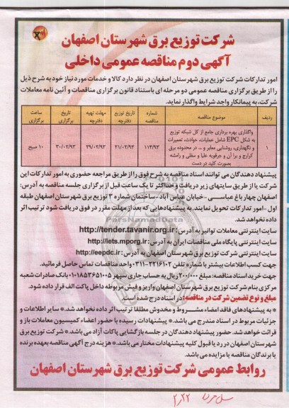واگذاری بهره برداری جامع از کل شبکه توزیع به شکل EPC ...