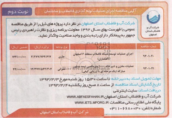 اجرای عملیات توسعه شبکه فاضلاب  و ... 