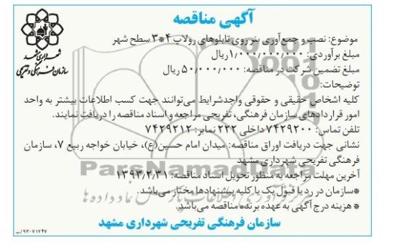 نصب و جمع آوری بنر روی تابلوهای رولاپ 4*3 سطح شهر 