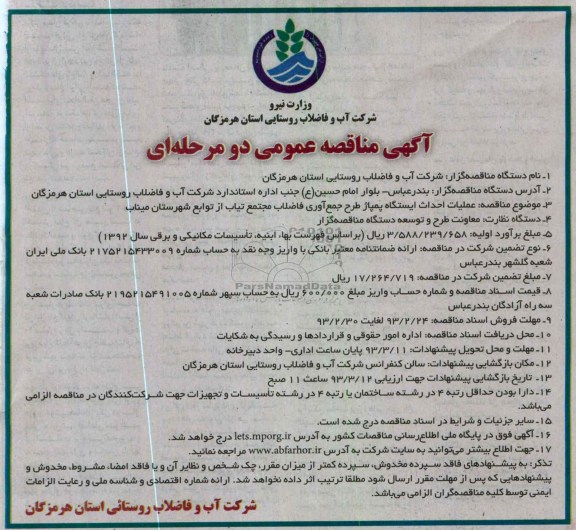 عملیات احداث ایستگاه پمپاژ طرح جمع اوری فاضلاب 