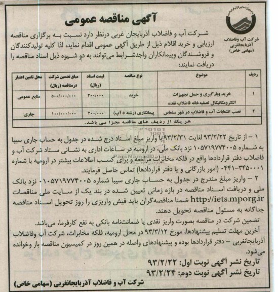 خرید و بارگیری و حمل تجهیزات الکترومکانیکال و ...