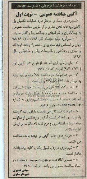 عملیات تکمیل پل ...