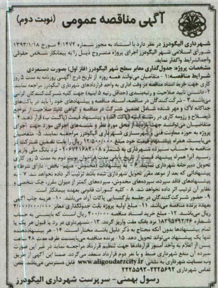 جدولگذای معابر سطح شهر الیگودرز (فاز اول)