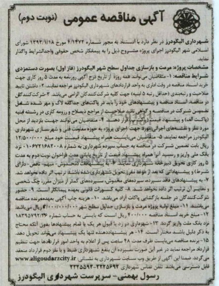 مرمت وبازسازی جداول سطح شهر 