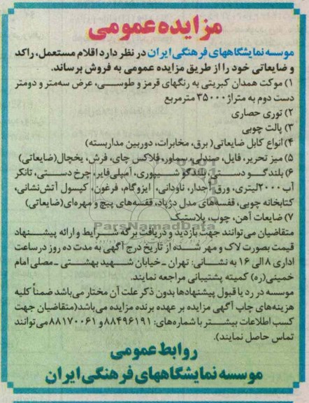 اقلام مستعمل ، راکد و ضایعاتی چون انواع کابل ضایعاتی ، میز تحریر ، فایل ، صندلی ، سماور ، فلاکس چای ، فرش ، یخچال ...