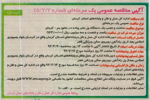 ساخت و نصب یک دستگاه پل عابر پیاده 