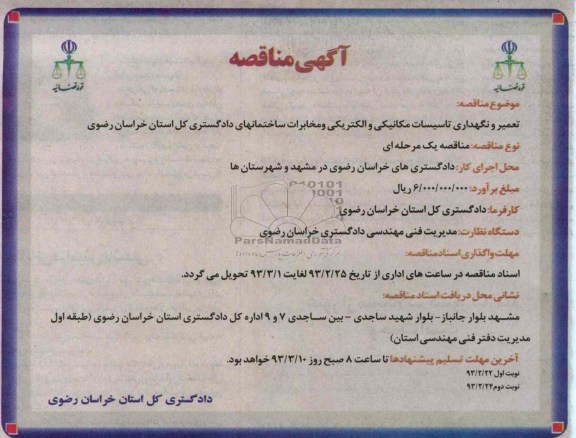تعمیر و نگهداری تاسیسات مکانیکی و الکتریکی و مخابرات ساختمانهای ...