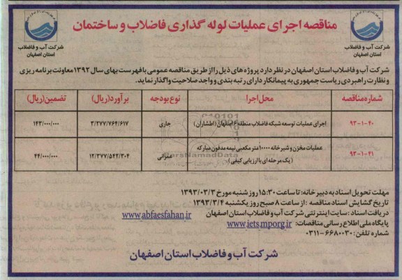 اجرای عملیات توسعه شبکه فاضلاب  و عملیات مخزن و شیرخانه 