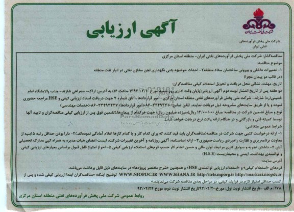 تعمیرات داخلی و بیرونی ساختمان ستاد منطقه  ....