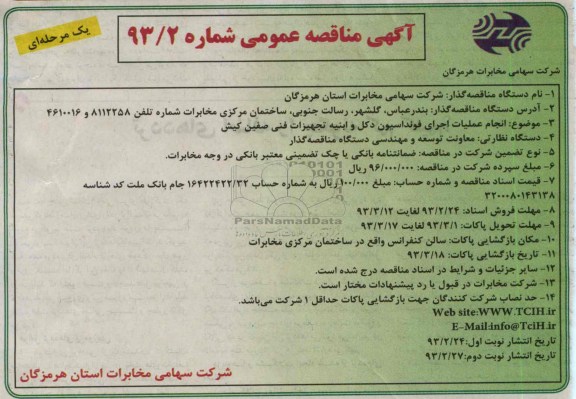  انجام عملیات اجرای فونداسیون دکل و ابنیه تجهیزات فنی 