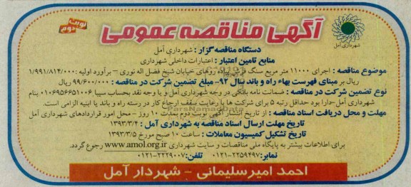 جرای 11000 متر مربع سنگ فرش پیاده روهای خیابان 