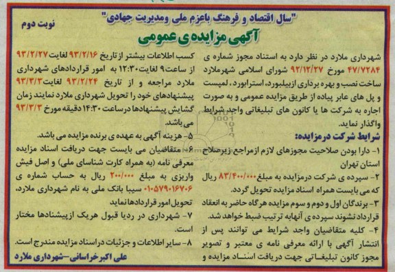 ساخت، نصب و بهره برداری از بیلبورد و ... 