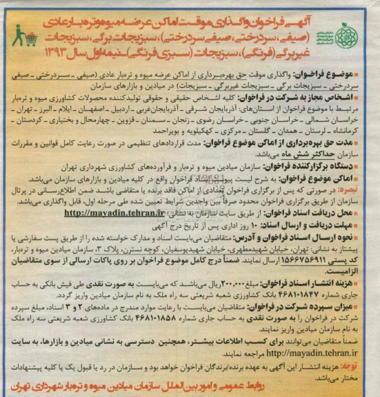 واگذاری موقت حق بهره برداری از اماکن عرضه میوه و تره بار عادی (صیفی- سردرختی- صیفی سردرختی- سبزیجات برگی- سبزیجات غیربرگی- سبزیجات) در میادین و بازارهای سازمان 